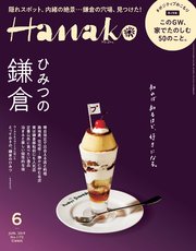 Hanako(ハナコ) 2019年 6月号 [ひみつの鎌倉。]