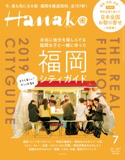 Hanako(ハナコ) 2019年 7月号 [ハナコの福岡シティガイド]