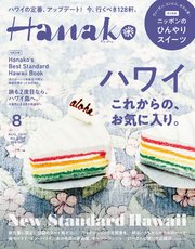 Hanako(ハナコ) 2019年 8月号 [ハワイ これからの、お気に入り。]