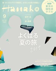 Hanako(ハナコ) 2019年 9月号 [よくばる夏の旅 2019／田中圭＆林遣都]