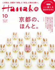Hanako(ハナコ) 2019年 10月号 [京都のほんと]