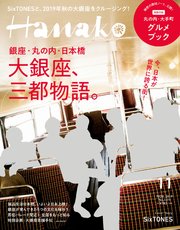Hanako(ハナコ) 2019年 11月号 [大銀座、三都物語。／SixTONES]