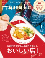 Hanako(ハナコ) 2020年 1月号 [おいしい店！ 2019-20]
