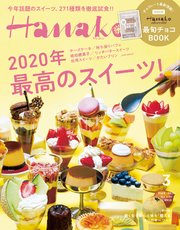 Hanako(ハナコ) 2020年 3月号 [2020年 最高のスイーツ！]