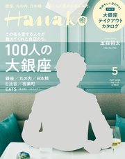 Hanako(ハナコ) 2020年 5月号 [100人の大銀座]
