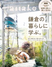 Hanako(ハナコ) 2020年 7月号 [鎌倉の暮らしに学ぶ。]