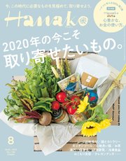 Hanako(ハナコ) 2020年 8月号 [2020年の今こそ取り寄せたいもの。]