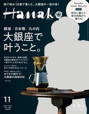 Hanako(ハナコ) 2020年 11月号 [大銀座で叶うこと。]
