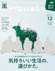 Hanako(ハナコ) 2020年 12月号 [気持ちいい生活の、選びかた。]