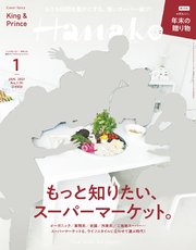 Hanako(ハナコ) 2021年 1月号 [もっと知りたい、スーパーマーケット。]
