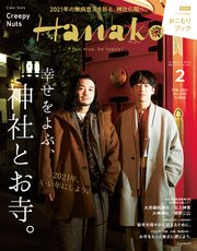 Hanako(ハナコ) 2021年 2月号 [幸せをよぶ、神社とお寺。]