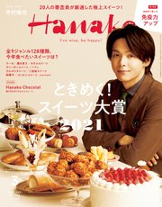 Hanako(ハナコ) 2021年 3月号 [ときめく！ スイーツ大賞2021]