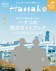 Hanako(ハナコ) 2021年 4月号 [ハナコの防災ガイドブック]