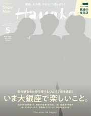 Hanako(ハナコ) 2021年 5月号 [いま大銀座で楽しいこと。]