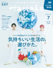 Hanako(ハナコ) 2021年 7月号 [ハナコのSDGsライフスタイルブック 気持ちいい生活の、選びかた。]