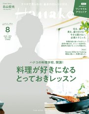 Hanako(ハナコ) 2021年 8月号 [料理が好きになるとっておきレッスン]