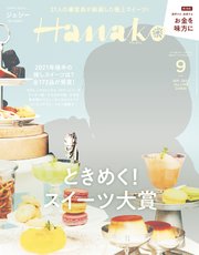 Hanako(ハナコ) 2021年 9月号 [ときめく！スイーツ大賞]
