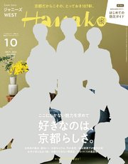 Hanako(ハナコ) 2021年 10月号 [好きなのは、京都らしさ。]