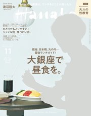 Hanako(ハナコ) 2021年 11月号 [大銀座で昼食を。]