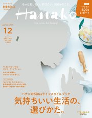 Hanako(ハナコ) 2021年 12月号 [気持ちいい生活の選びかた。]