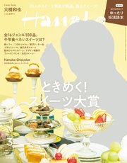 Hanako(ハナコ) 2022年 3月号 [ときめく！スイーツ大賞]