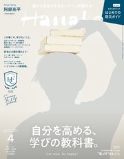 Hanako(ハナコ) 2022年 4月号 [自分を高める、学びの教科書。]