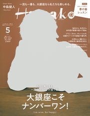 Hanako(ハナコ) 2022年 5月号 [大銀座こそナンバーワン！]