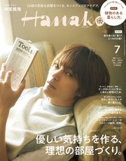 Hanako(ハナコ) 2022年 7月号 [優しい気持ちを作る、理想の部屋づくり。]