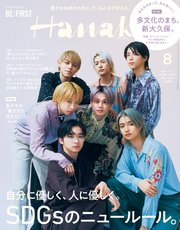 Hanako(ハナコ) 2022年 8月号 [自分に優しく、人に優しく。SDGsのニュールール。]