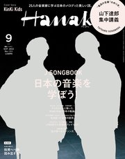 Hanako(ハナコ) 2022年 9月号 [J SONGBOOK 日本の音楽を学ぼう！]