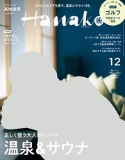Hanako(ハナコ) 2022年 12月号 [正しく整う大人のリゾート 温泉＆サウナ]