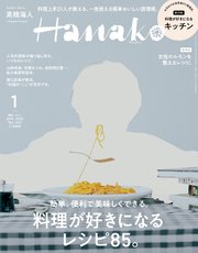 Hanako(ハナコ) 2023年 1月号 [料理が好きになるレシピ85。]