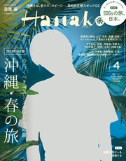 Hanako(ハナコ) 2023年 4月号 [沖縄・春の旅]