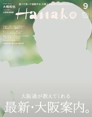 Hanako(ハナコ) 2023年 9月号 [最新・大阪案内]