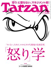 Tarzan (ターザン) 2017年 6月22日号 No.720 [「怒り」学／ゾーンの研究]