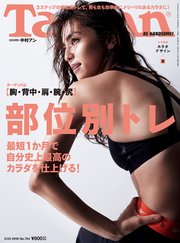 Tarzan(ターザン) 2019年5月23日号 No.764 [カラダデザインpart2 ターゲットは［胸・背中・肩・腕・尻］部位別トレ]