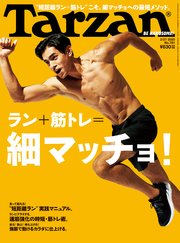 Tarzan(ターザン) 2020年2月27日号 No.781 [ラン＋筋トレ ＝細マッチョ！]
