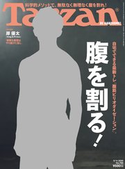 Tarzan(ターザン) 2020年5月14日号 No.786 [腹を割る！]