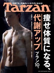 Tarzan(ターザン) 2021年3月25日号 No.806 [痩せ体質になる、代謝アッププラン10。 ]