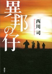 異邦の仔