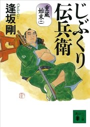 じぶくり伝兵衛 重蔵始末（二）