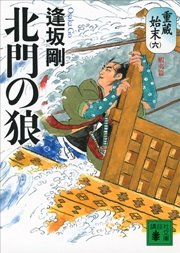 北門の狼 重蔵始末（六）蝦夷篇