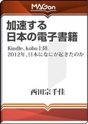 加速する日本の電子書籍 -Kindle、kobo上陸。2012年、日本になにが起きたのか