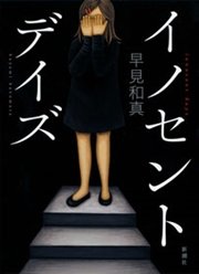 イノセント・デイズ