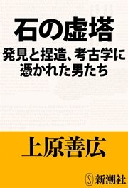 石の虚塔―発見と捏造、考古学に憑かれた男たち―