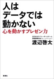 人はデータでは動かない―心を動かすプレゼン力―