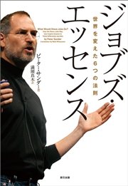 ジョブズ・エッセンス 世界を変えた6つの法則