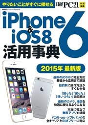 iPhone6&iOS8活用事典 2015年最新版