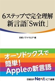 6ステップで完全理解 新言語「Swift」（日経BP Next ICT選書）