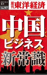 中国ビジネス新常識―週刊東洋経済eビジネス新書No.97